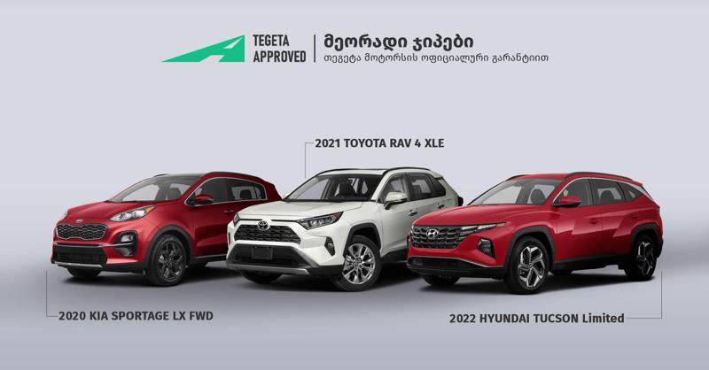 შეიძინე მეორადი ჯიპები "თეგეტა ეფრუვდზე" და იმგზავრე უსაფრთხოდ