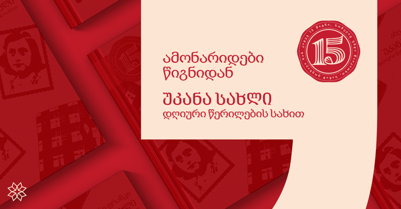 ამონარიდები "ანე ფრანკის დღიურიდან", რომელსაც მკითხველი პირველად გაეცნობა ახალ სრულყოფილ გამოცემაში