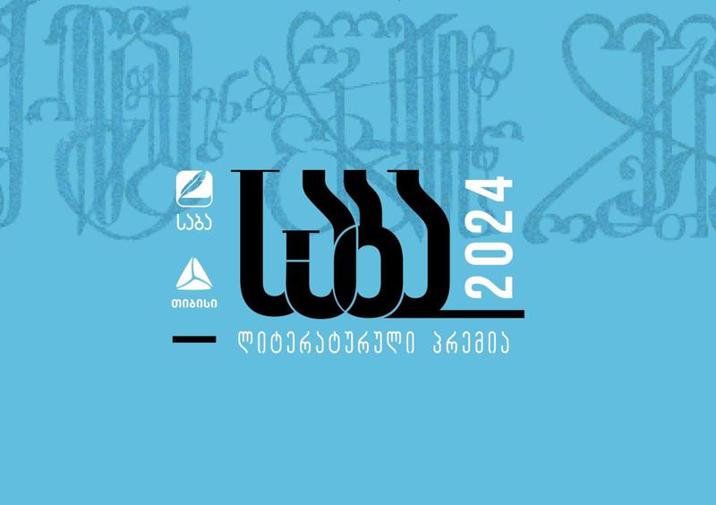 საბა 2024 დაიწყო!