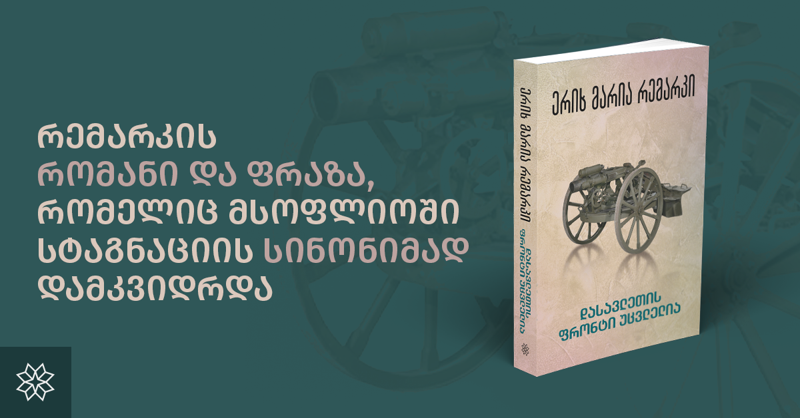 "დასავლეთის ფრონტი უცვლელია“ - რემარკის რომანი და ფრაზა, რომელიც მსოფლიოში სტაგნაციის სინონიმად დამკვიდრდა