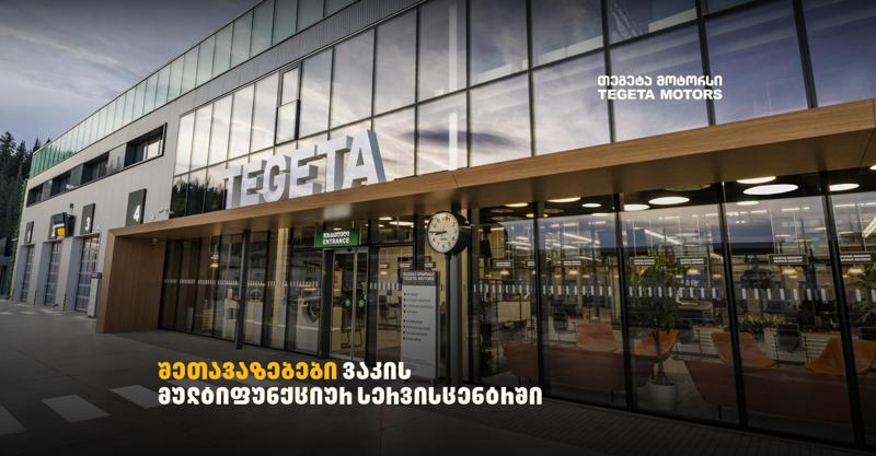 "თეგეტას" ახალი, მულტიფუნქციური სერვისცენტრი გახანგრძლივებული დროით იმუშავებს - სპეციალური შეთავაზებები მომხმარებლებს