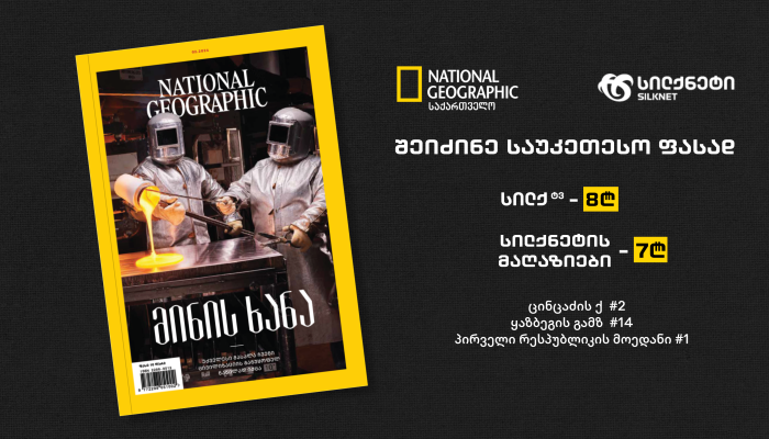სილქნეტის მაღაზიებში "National Geographic საქართველოს" სპეციალურ ფასად შეიძენთ