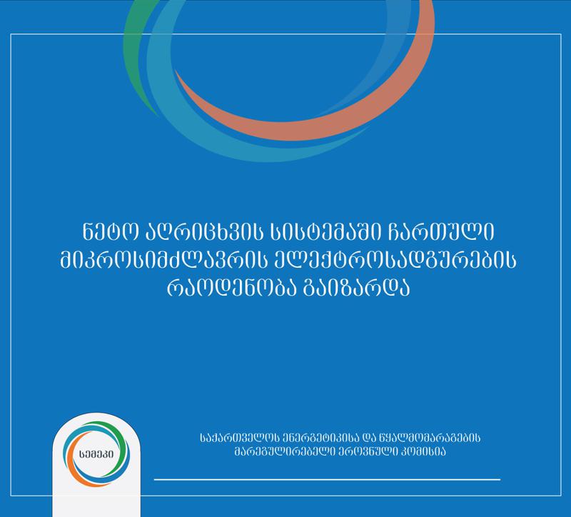 სემეკის მიერ დანერგილ ნეტო-აღრიცხვის სისტემაში ჩართული ელექტროსადგურების ჯამურმა დადგმულმა სიმძლავრემ 67 მეგავატი შეადგინა