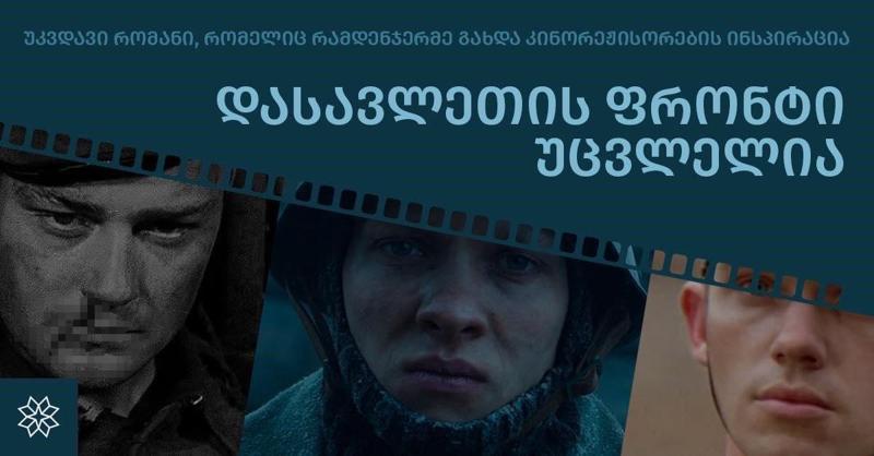 „დასავლეთის ფრონტი უცვლელია“ - უკვდავი რომანი, რომელიც რამდენჯერმე გახდა კინორეჟისორების ინსპირაცია