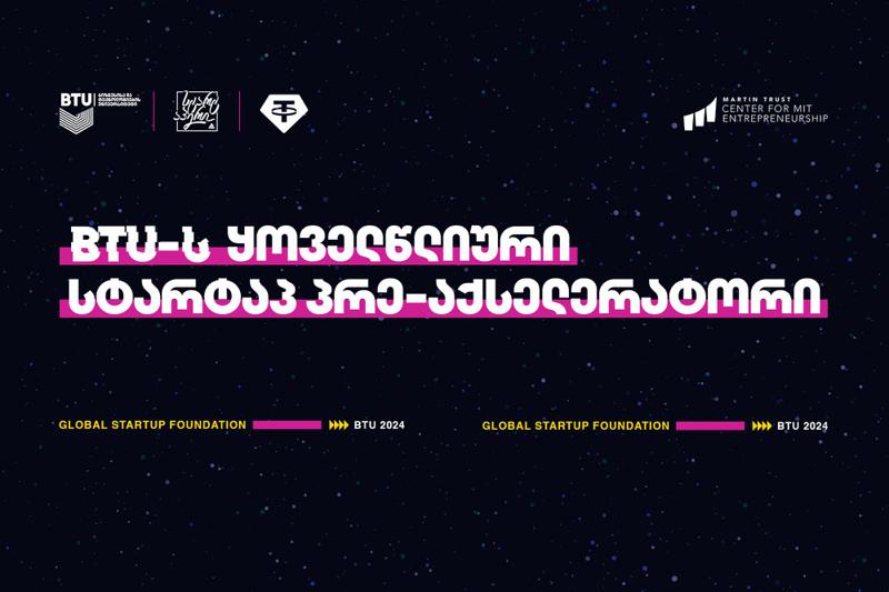 BTU-ს ყოველწლიური პრე-აქსელერაციის პროგრამაზე სტარტაპების რეგისტრაცია დაიწყო