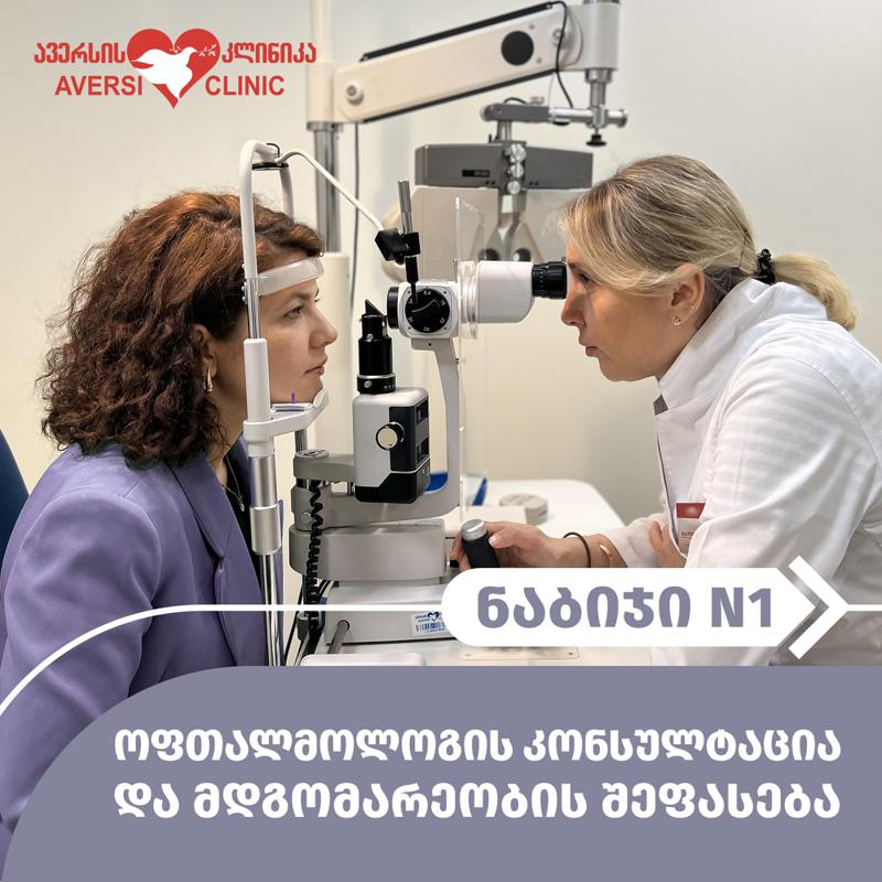 მშრალი თვალის სინდრომი - დიაგნოსტიკა და მკურნალობა "ავერსის კლინიკაში"
