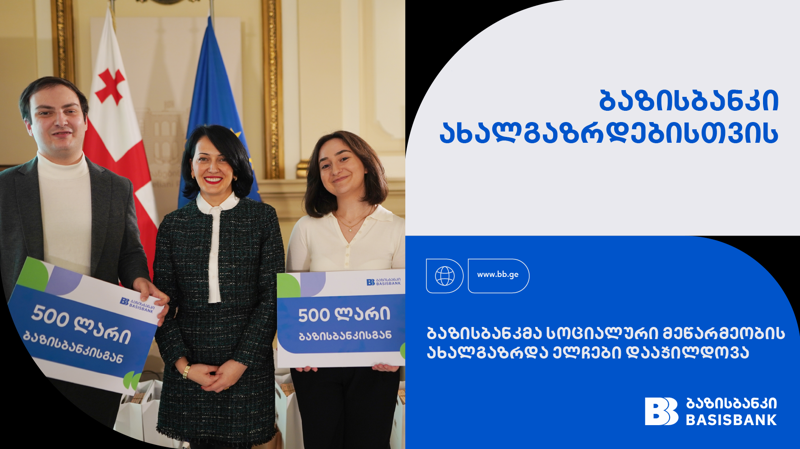 ბაზისბანკმა სოციალური მეწარმეობის ახალგაზრდა ელჩები დააჯილდოვა