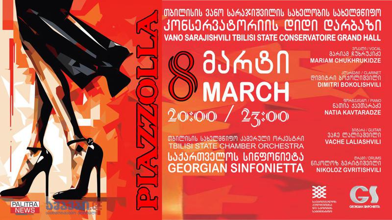 8 მარტს კონსერვატორიის დიდ დარბაზში ასტორ პიაცოლას მუსიკის საღამო გაიმართება