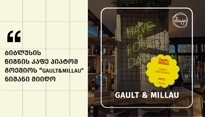 „ბიბლუსის“ წიგნის კაფე „პიატომ“ გო“ე“მოს (Gault&Millau) ნიშანი მიიღო
