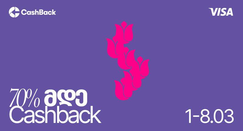 CashBack - ისა და VISA - ს გაზრდილი ქეშბექის გაზაფხულის აქცია იწყება!