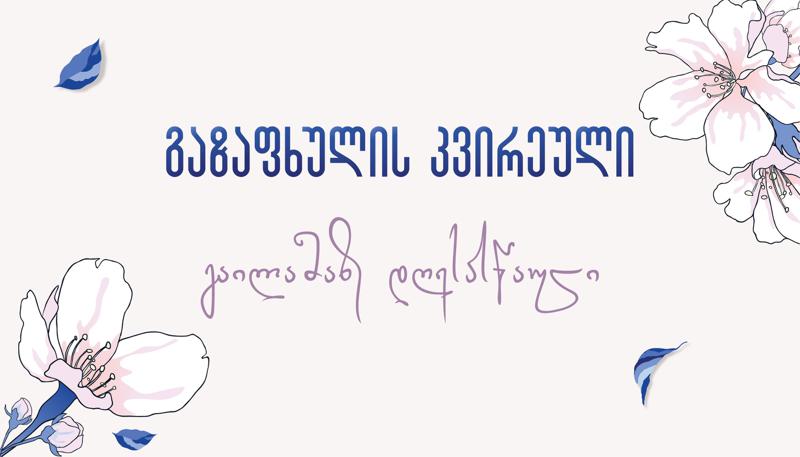 გაიგე როგორ მიიღო სამმაგი ბენეფიტი ჯპს-გან - გაზაფხულის შოპინგ დღესასწაული დაიწყო