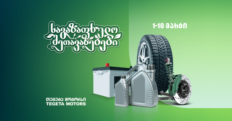 საგაზაფხულო შეთავაზებები "თეგეტა მოტორსისგან“