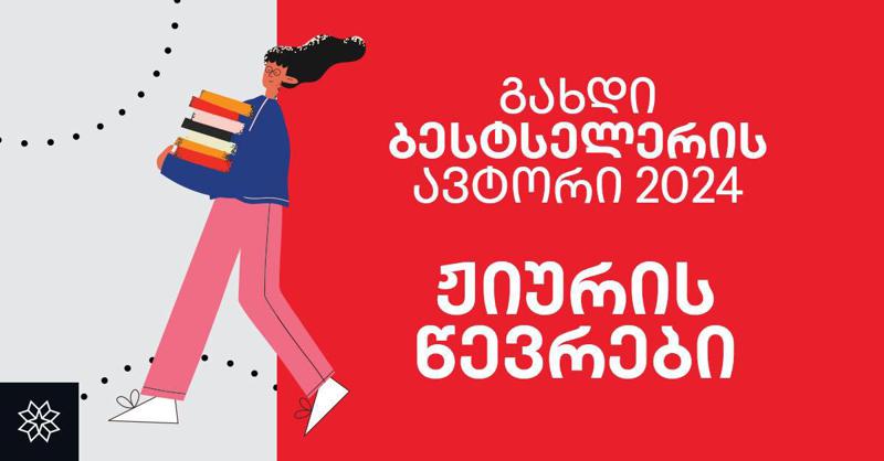 "თანამედროვე ლიტერატურის განვითარება დებიუტანტების ხელშეწყობის გარეშე წარმოუდგენელია, რაც წარმატებით ითავა კონკურსმა „გახდი ბესტსელერის ავტორი" - ლიტერატურათმცოდნე ნანა ტრაპაიძე