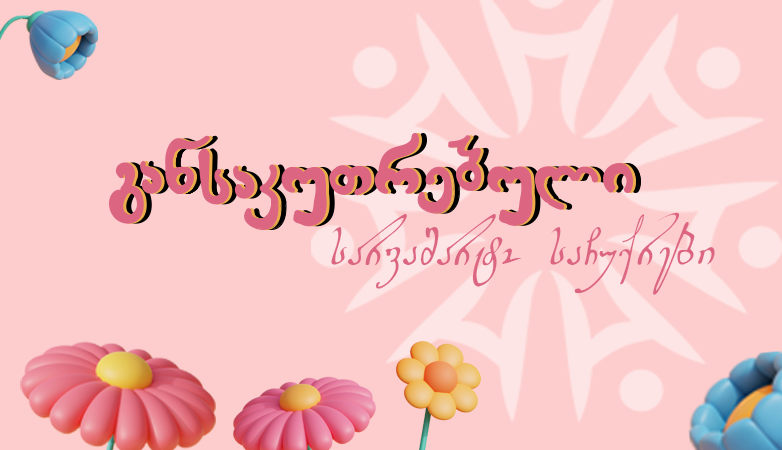 რა ვაჩუქოთ საყვარელ ადამიანს 8 მარტს? - განსაკუთრებული იდეები