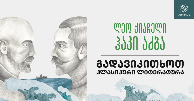 ლეო ქიაჩელის "ჰაკი აძბა“ ერთი კვირის განმავლობაში სპეციალურ ფასად გაიყიდება - გადავიკითხოთ კლასიკური ლიტერატურა