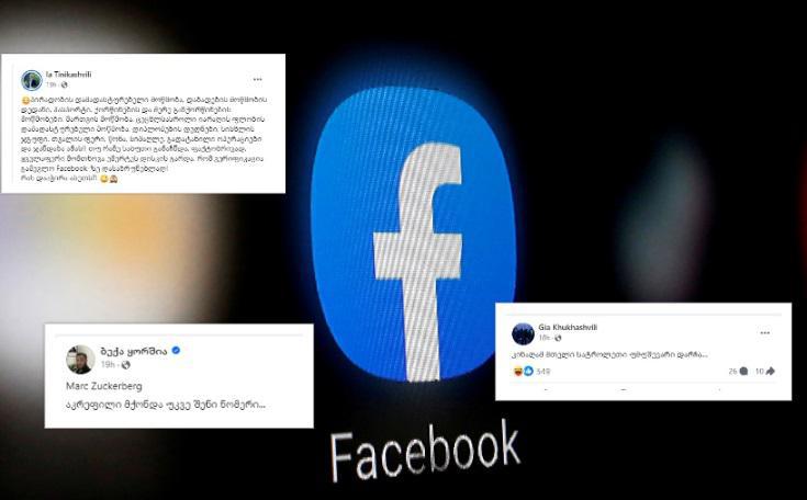 "კინაღამ მთელი სატროლეთი უმუშევარი დარჩა" - როგორ გამოეხმაურნენ  Facebook-ის დროებით გათიშვას ქართველები?