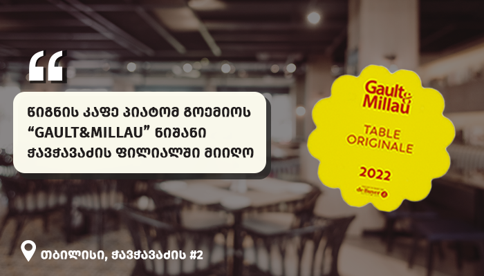 გო“ე“მო ხარისხის ნიშანი „ბიბლუსის“ წიგნის კაფე „პიატოს“ კიდევ ერთმა ფილიალმა მიიღო