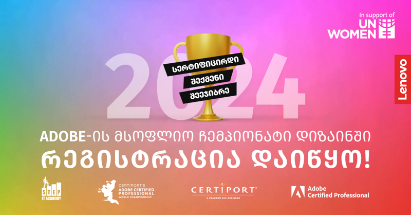 Adobe-ის მსოფლიო ჩემპიონატი დიზაინში - რეგისტრაცია დაიწყო!