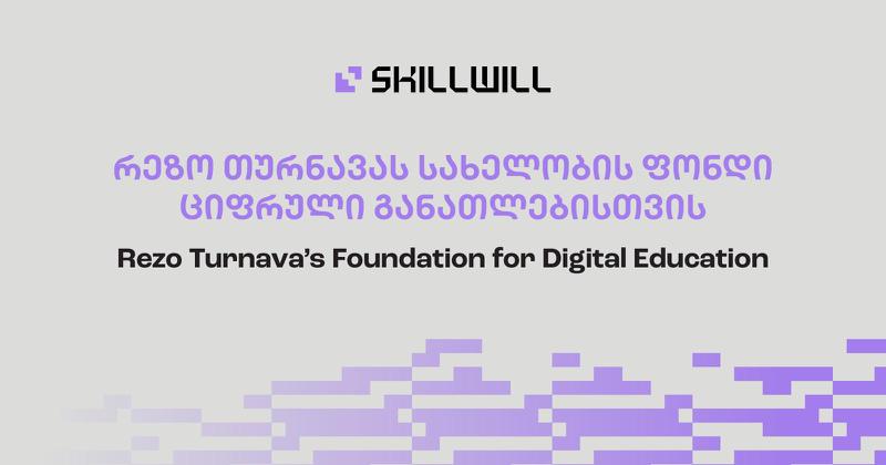 რეზო თურნავას სახელობის ფონდი ციფრული განათლებისთვის