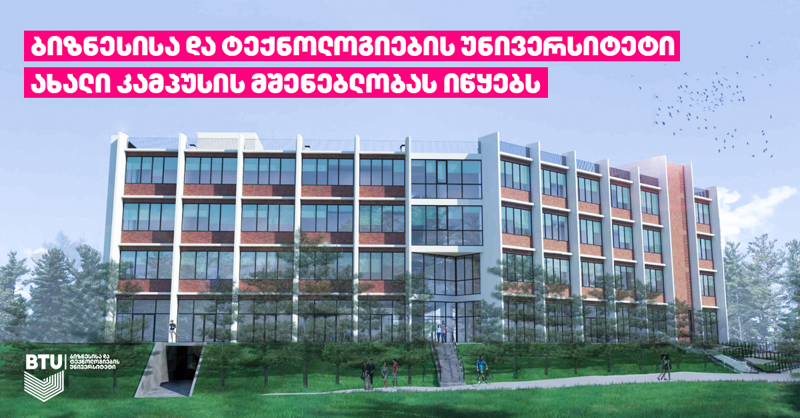BTU-ს ახალი კამპუსი და ინოვაციური პროგრამები ემატება