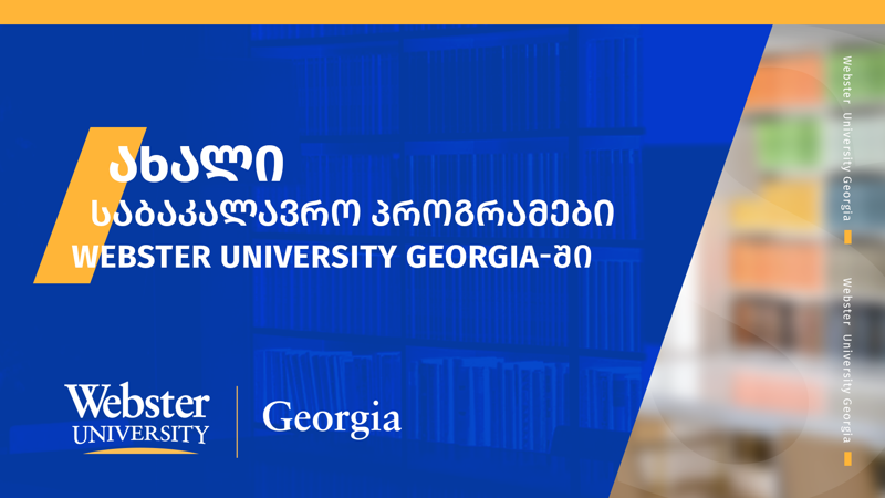 Webster University Georgia აბიტურიენტებს ფსიქოლოგიის და კომპიუტერული მეცნიერების საბაკალავრო პროგრამებს სთავაზობს
