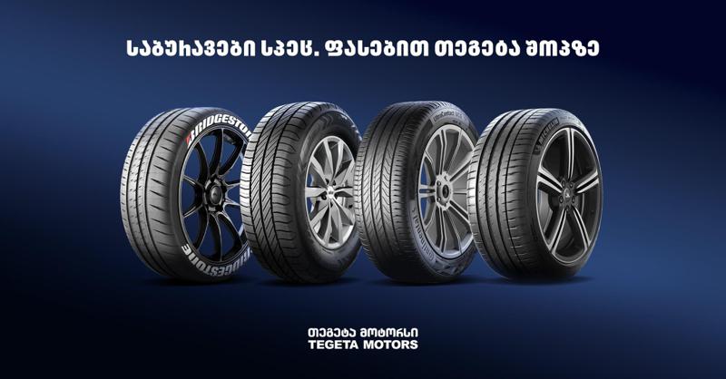 სპეცფასები საბურავების შერჩეულ ასორტიმენტზე მხოლოდ "თეგეტა მოტორსში"