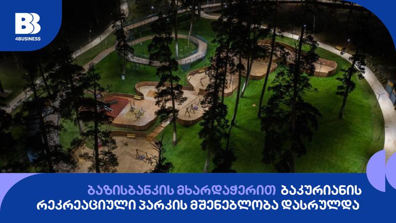 ბაზისბანკის მხარდაჭერით, კომპანია ინსიმ ბაკურიანის რეკრეაციული პარკის მშენებლობა დაასრულა
