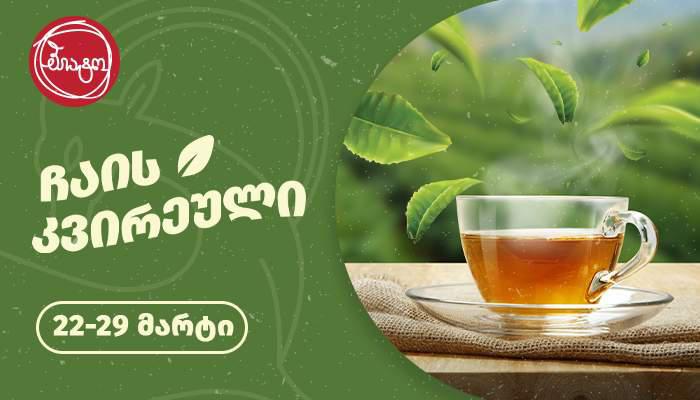 ჩაის კვირეული ბიბლუსის კაფე „პიატოში“ - იწყება!  რა დახვდებათ ადგილზე მისულ სტუმრებს