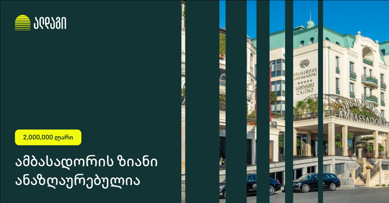 ალდაგმა 2 მილიონ ლარზე მეტი აანაზღაურა - ამბასადორის რეაბილიტაცია მალე დასრულდება