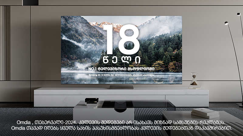 Samsung-ი ტელევიზორების გლობალურ ბაზარზე კვლავ ნომერ პირველი ბრენდის პოზიციას ინარჩუნებს