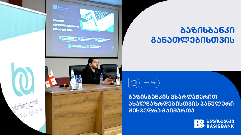 ბაზისბანკის მხარდაჭერით,  ფულის გლობალური კვირეულის ფარგლებში, ახალგაზრდებისთვის საჯარო პანელი გაიმართა