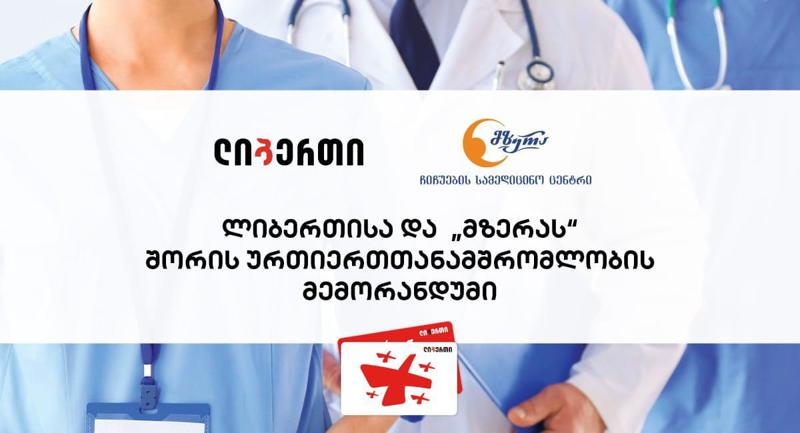 ლიბერთისა და  "მზერას" შორის ურთიერთთანამშრომლობის მემორანდუმი გაფორმდა