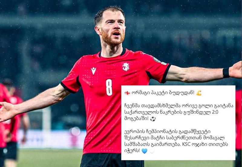 "ორმაგი პაკეტი ბუდუდან... KSC ოჯახი თითებს იჭერს!" - როგორ ულოცავს გერმანული "კარლსრუე" ბუდუ ზივზივაძეს გამარჯვებას: ქართულად, სახალისოდ დაწერილი ტექსტი