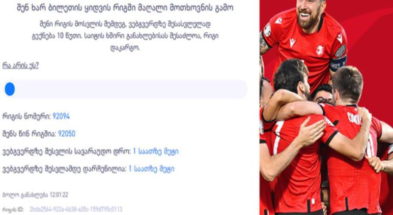 "შენს წინ რიგშია 92 050 ადამიანი" - საქართველო-საბერძნეთის მატჩისთვის ბილეთის ყიდვას უპრეცედენტოდ ბევრი ადამიანი ცდილობს