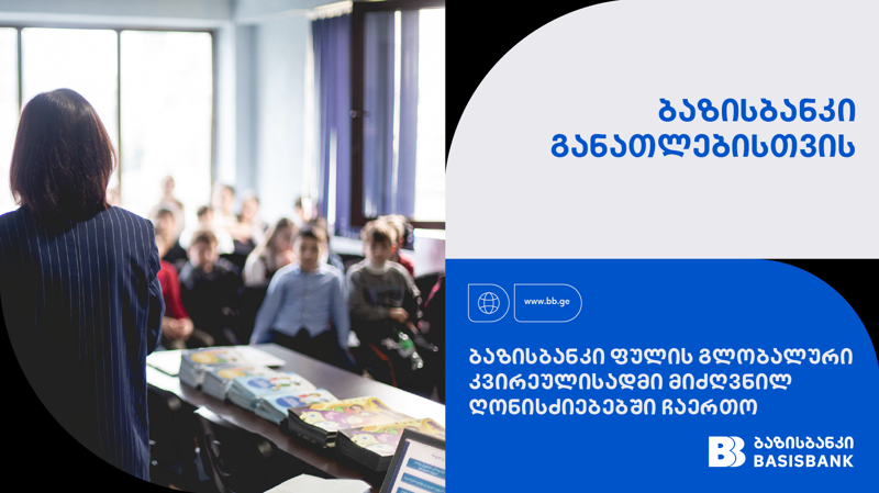 ბაზისბანკი ფულის გლობალური კვირეულისადმი მიძღვნილ ღონისძიებებში ჩაერთო