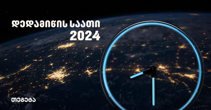 ზრუნვის 1 საათი დედამიწას - "თეგეტა" გარემოსდაცვით აქტივობას "დედამიწის საათს" შეუერთდა