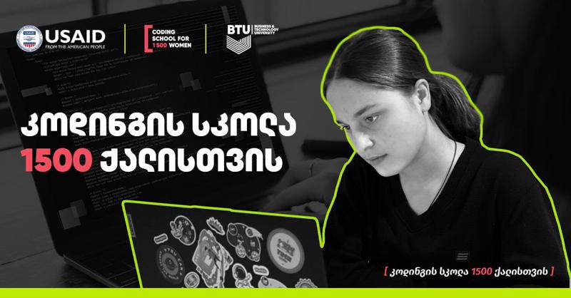 "პროექტმა "კოდინგის სკოლა 1500 ქალისთვის" საშუალება მომცა, დამოუკიდებლად მიმეღწია წარმატებისთვის და საკუთარი შემოსავალი მქონოდა" – 17 წლის ბარბარე კვინჩია