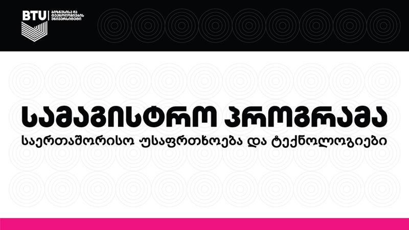 BTU-ს სამაგისტრო პროგრამაზე საერთაშორისო უსაფრთხოება და ტექნოლოგიები რეგისტრაცია 4 აპრილს დასრულდება