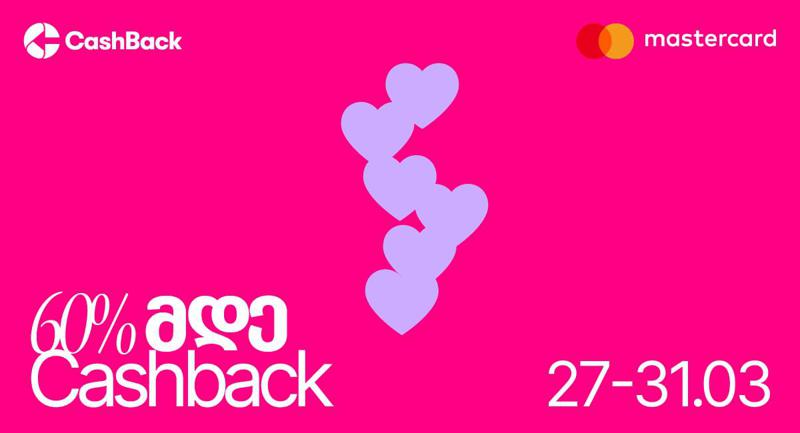 გაზრდილი ქეშბექის აქცია ლიბერთის Mastercard ბარათების  მფლობელებისთვის