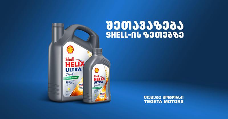 "თეგეტა მოტორსის" შეთავაზებები Shell-ის ზეთებზე