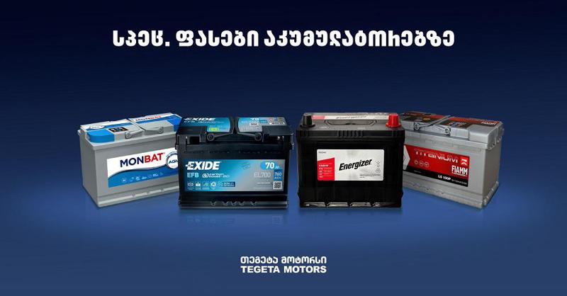 სპეცფასები აკუმულატორების შერჩეულ ასორტიმენტზე მხოლოდ თეგეტაში