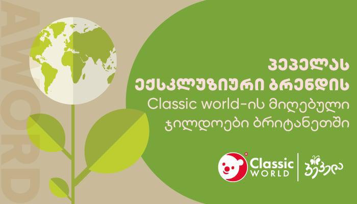 Classic World-ის ხის სათამაშოების  ყველაზე უსაფრთხო და ხარისხიანი სათამაშოები: ექსკლუზივი "პეპელას" მაღაზიებში