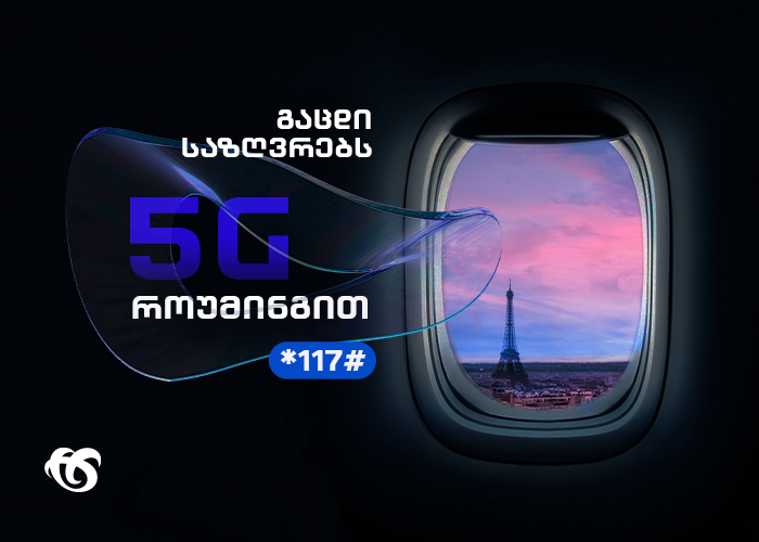 სილქნეტის მომხმარებლები მოგზაურობისას 5G ინტერნეტით ისარგებლებენ
