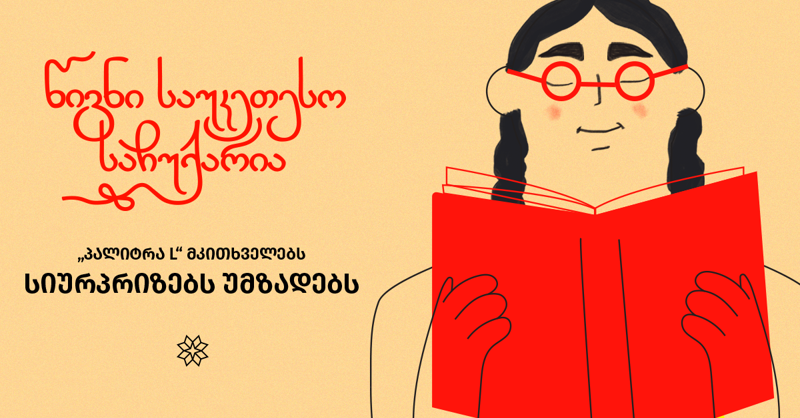 წიგნი საუკეთესო საჩუქარია - „პალიტრა L-“ ერთგულ მკითხველს სიურპრიზებს უმზადებს