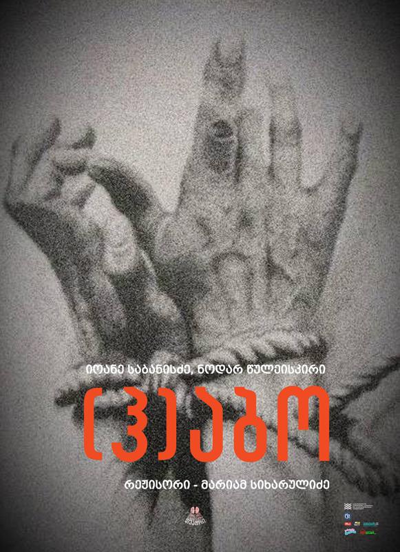 6 აპრილს, ნოდარ დუმბაძის სახელობის მოზარდმაყურებელთა თეატრი  სპექტაკლ "(ჰ)აბო" - ს პრემიერას წარმოგიდგენთ