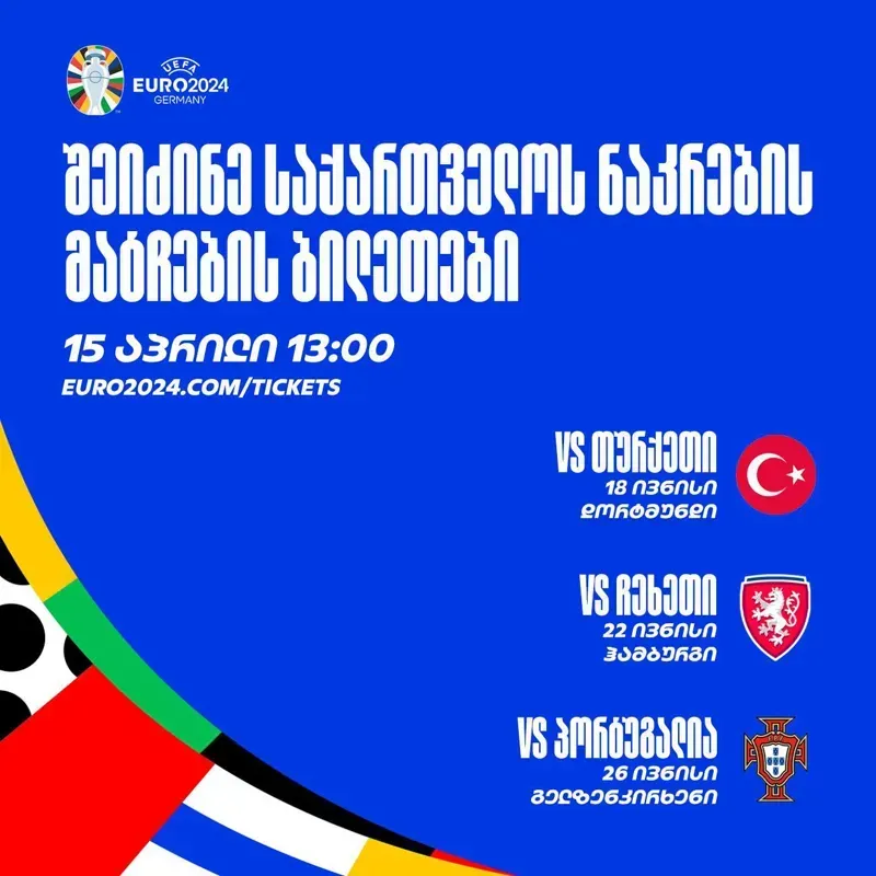 როდის დაიწყება უეფა-ს პორტალზე, საქართველოსთვის განკუთვნილი ბილეთების გაყიდვა