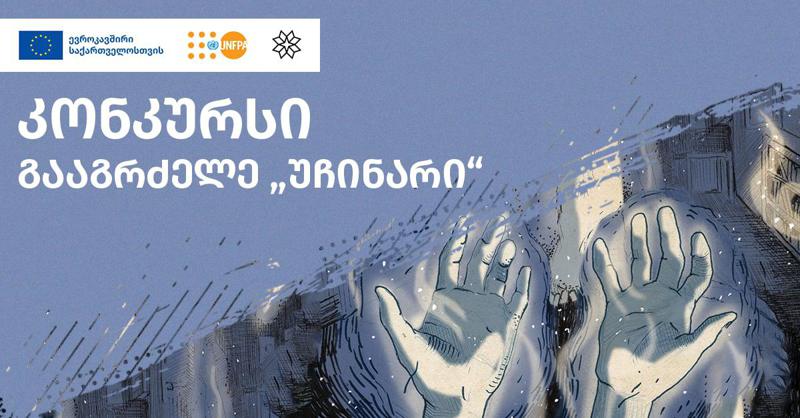 დაასრულეთ კომიქსი თინეიჯერი გოგოს შესახებ და დაჯილდოვდით საუკეთესო იდეისთვის - კონკურსის დეტალები