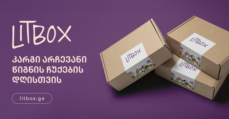 წიგნი სიურპრიზებით - რატომაა "ლიტბოქსი" კარგი არჩევანი წიგნის ჩუქების დღისთვის