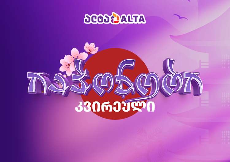 აღმოაჩინე იაპონური კვირეულის შეთავაზებები ალტაში