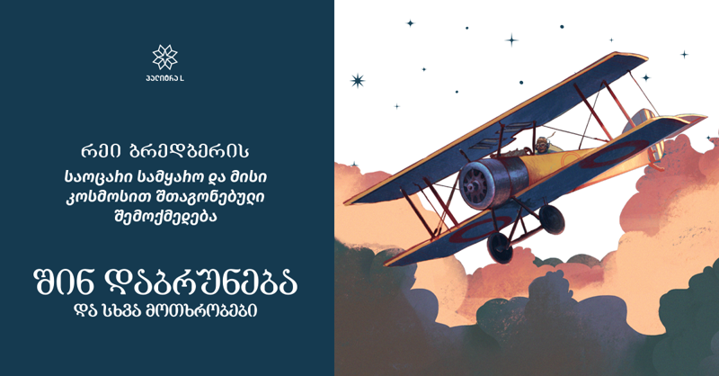 რეი ბრედბერის საოცარი სამყარო და მისი კოსმოსით შთაგონებული შემოქმედება - "შინ დაბრუნება“ და სხვა მოთხრობები ახალი სერიის ფარგლებში გამოიცა